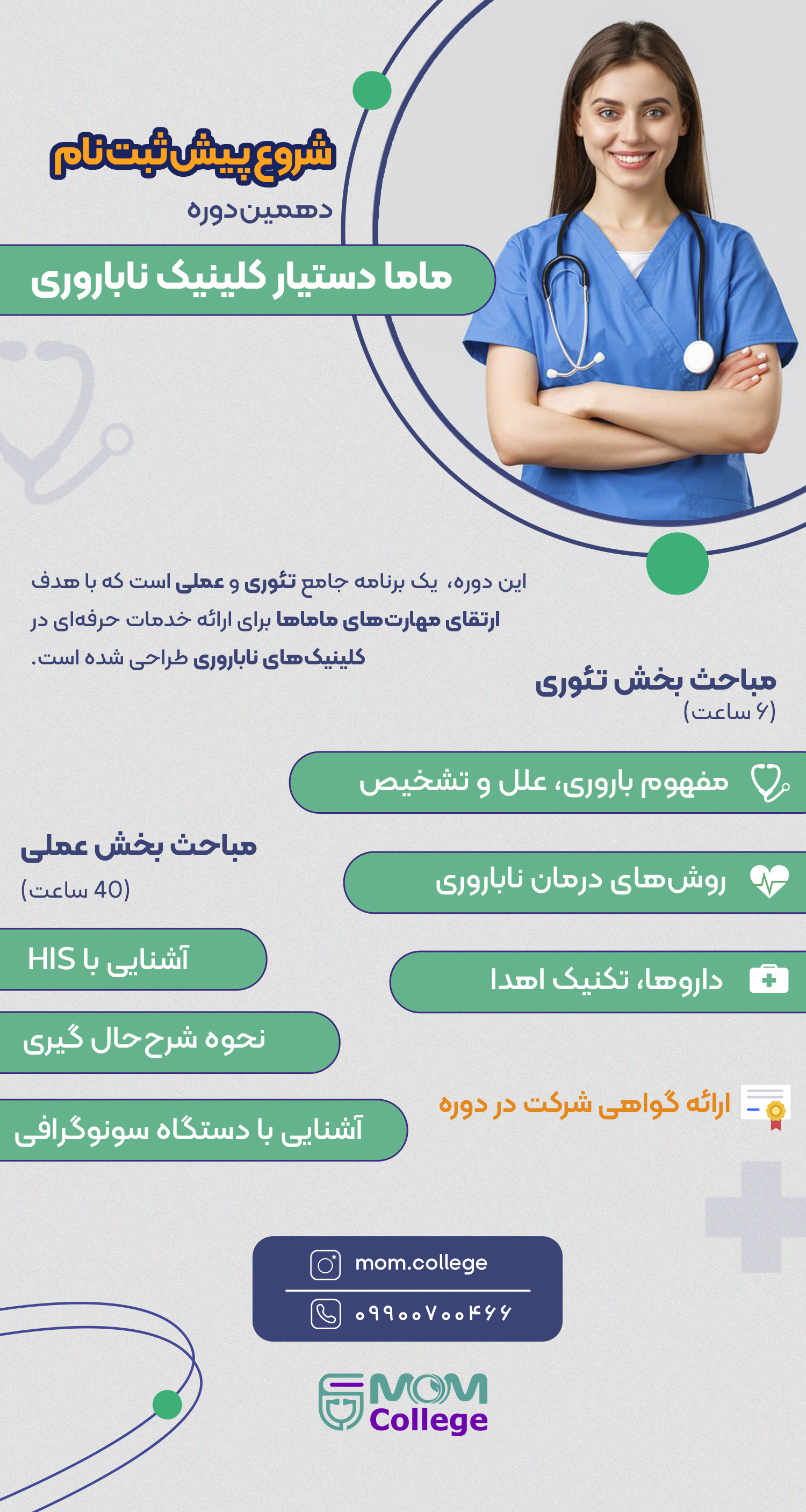 بنر-تبلیغات-دوره-دستیار-مامایی2